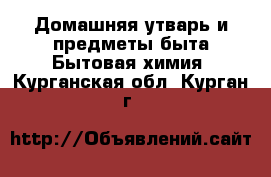 Домашняя утварь и предметы быта Бытовая химия. Курганская обл.,Курган г.